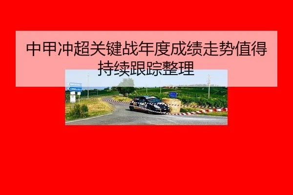 zhong-jia-chong-chao-guan-jian-zhan-nian-du-cheng-ji-zou-shi-zhi-de-chi-xu-gen-zong-zheng-li-2-258.jpg