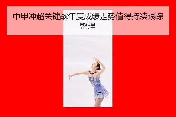 中甲冲超关键战年度成绩走势值得持续跟踪整理